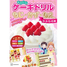 たのしいケーキドリル 3・4・5・6歳 もじ・かず・ちえ