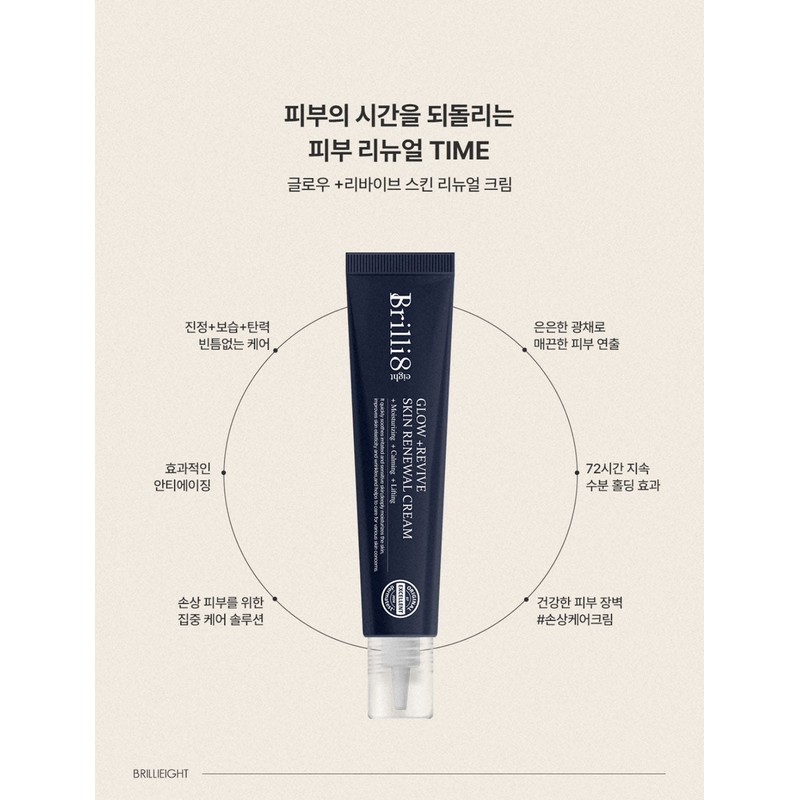 Brillieight Brilliant Eight/Glow Revive Skin Renewal Cream 20ml / 브릴리에잇/