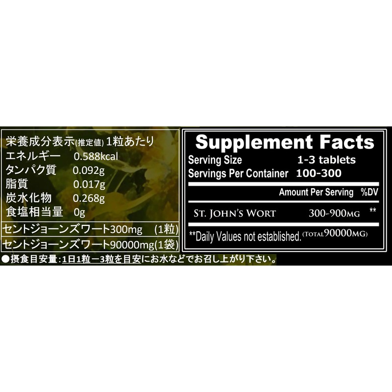 セントジョーンズワート サプリメント 1袋90000mg 1粒300mg x 300粒 約100日分～300日分 和名: セイヨウオトギリソウ St.