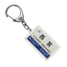 JR西日本神戸線「西宮」キーホルダー 電車グッズ