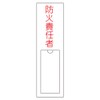 Green Cross 46102 Name Sign Fire Protection Officer 5.9 x 1.2 inches (150 x 30 mm), Enbi Insert-Type