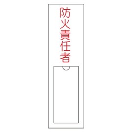 Green Cross 46102 Name Sign Fire Protection Officer 5.9 x 1.2 inches (150 x 30 mm), Enbi Insert-Type