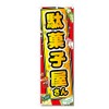 Nobori Flag Dagashiya Related (600 x 1800) (Dagashiya 5-17775)