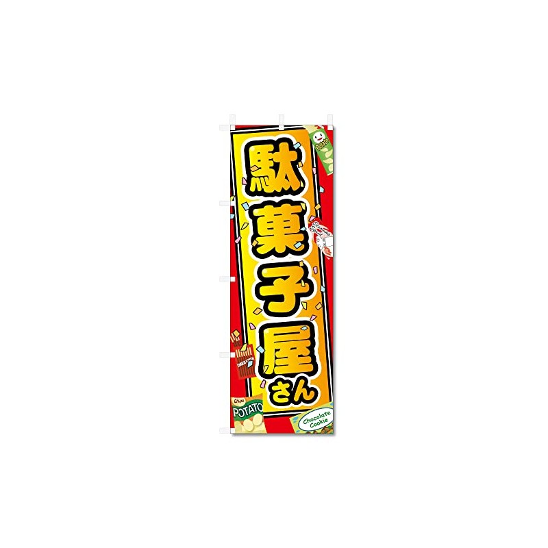 Nobori Flag Dagashiya Related (600 x 1800) (Dagashiya 5-17775)