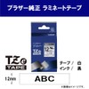 【brother純正】ピータッチ ラミネートテープ TZe-S231 幅12mm (黒文字/白/強粘着)