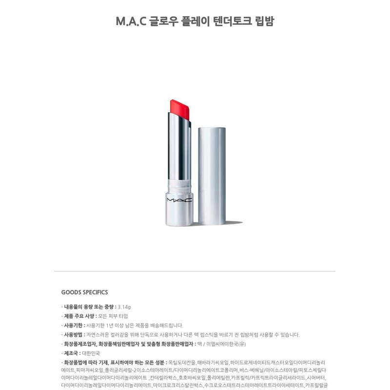 M.A.C Glow Play Tender Talk Lip Balm / M.A.C 글로우