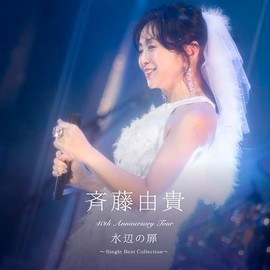 40th Anniversary Tour “水辺の扉”〜Single Best Collection〜 [通常盤] [SHM-2CD] - 斉藤由貴