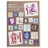 フォント・アライアンス・ネットワーク 創作デザイン筆文字フォントパック