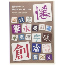 フォント・アライアンス・ネットワーク 創作デザイン筆文字フォントパック