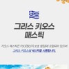 Mastic Lactobacillus Lactiplantibacillus Mastic Lactobacillus 90 tablets / 매스틱유산균 락티플란티바실러스