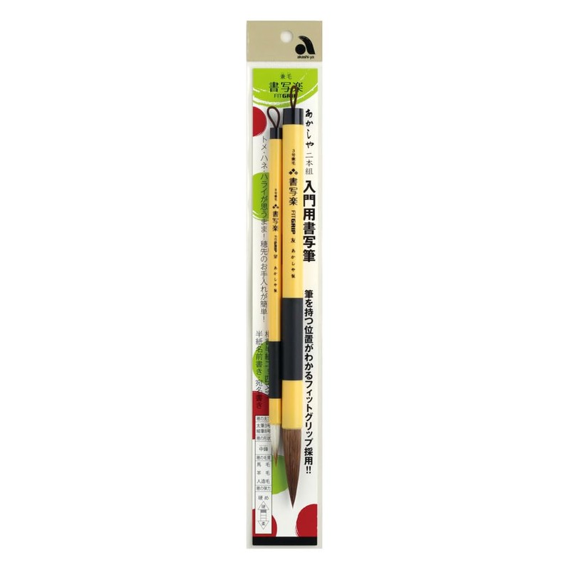あかしや 書道筆 兼毛書写楽 フィットグリップ 友+望 学校書写用 二本組 ALS-F160A