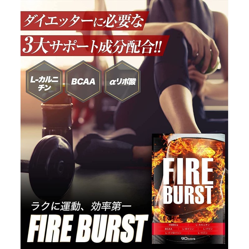 【FIRE BURST】 L-カルニチン BCAA配合 サプリ 厳選素材 90日分