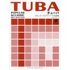 チューバ ポピュラー&クラシック名曲集 【ピアノ伴奏譜+カラオケCD付き】