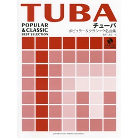 チューバ ポピュラー&クラシック名曲集 【ピアノ伴奏譜+カラオケCD付き】