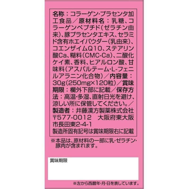 井藤漢方製薬 エクスプラセンタ 粒タイプ×2個