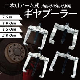 TIGRE BLANC Gear Puller, 2 Jaws, Arm Type, Bearing Pulley, Gear, Inside Mount, Outside, Unisex, Removal, Replacement, Extractor, Tool, 3.9 inches (100 mm)