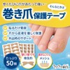 【巻き爪専門家監修】ラクラク歩行 巻き爪テープ 爪ケア まきづめ 巻爪 爪 保護
