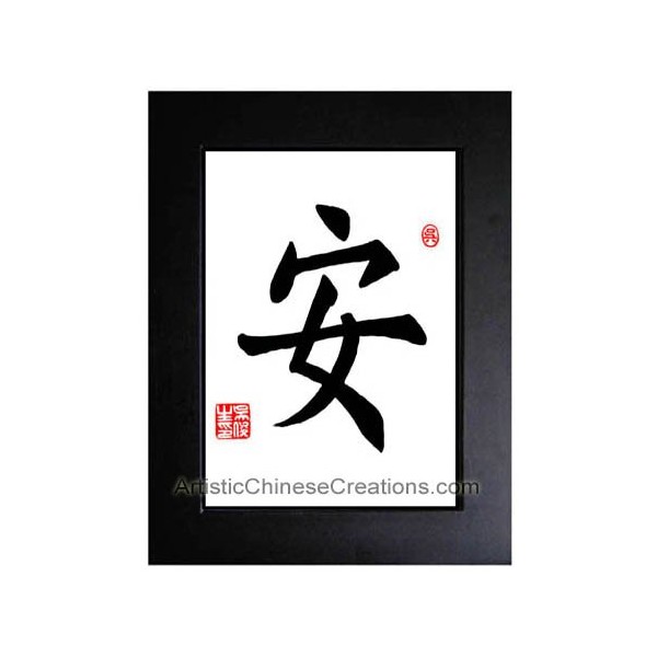 Chinese Art/Oriental Framed Art: Chinese Calligraphy Framed Art - Serenity