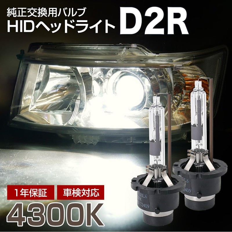 信玄 純正交換用HIDバルブ D2R 4300K 2本セット ヘッドライト