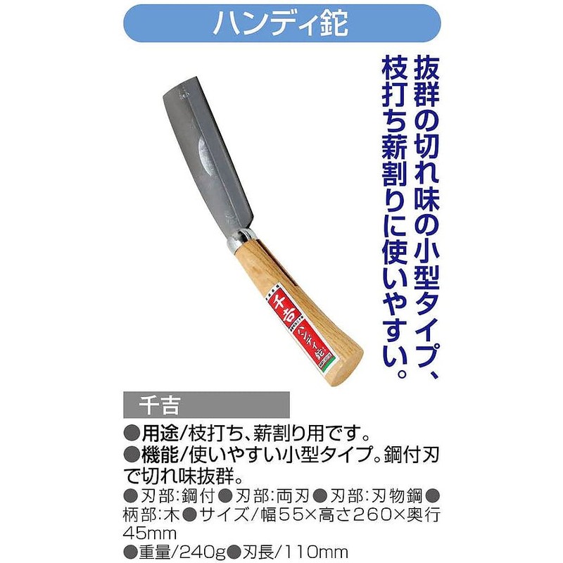 千吉 なた ハンディ鉈 枝打ち・薪割り用 鋼付 片刃 奥行4.5×高さ26×幅5.5cm