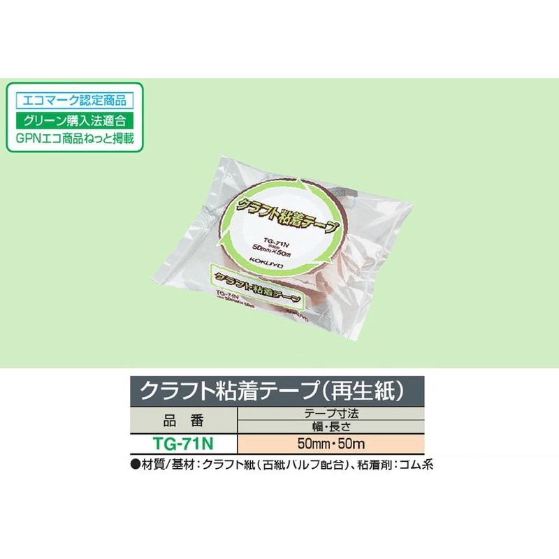 コクヨ ガムテープ クラフト粘着 再生紙 50mm×50m TG-71