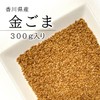 Domestic Gold Sesame, 10.6 oz (300 g), Roasted