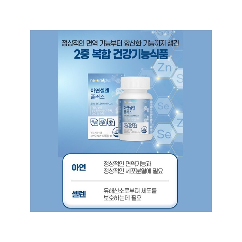 고함량 아연 셀레늄 셀렌 ZINC 셀리늄 아연하루권장량 100% High Concentration