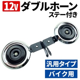 iimono117 Motorcycle Horn Double Horn 12V Set of 2 Loud Powerful Dual Horns Universal Mounting Stays Custom Replacement Crackle (Set of 2)