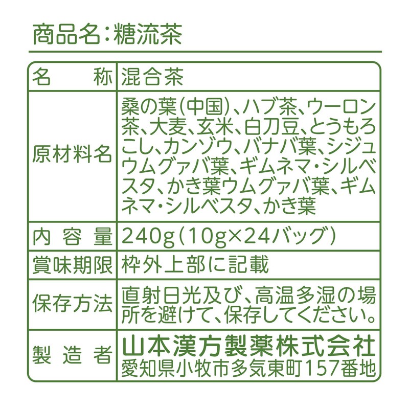 山本漢方製薬 糖流茶 10gX24H