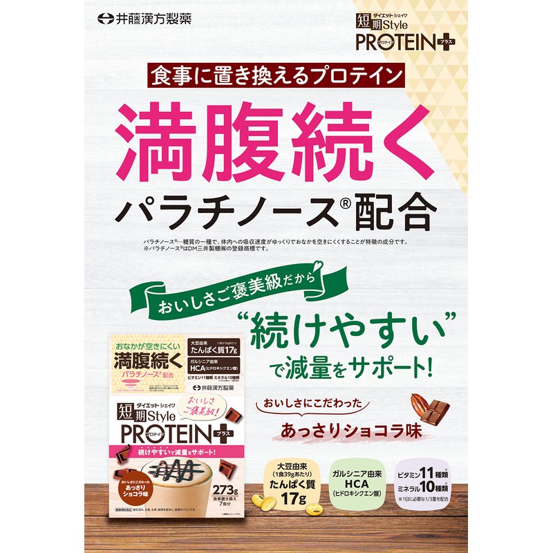 井藤漢方製薬 短期スタイル ダイエットシェイク PROTEIN+ 7食分
