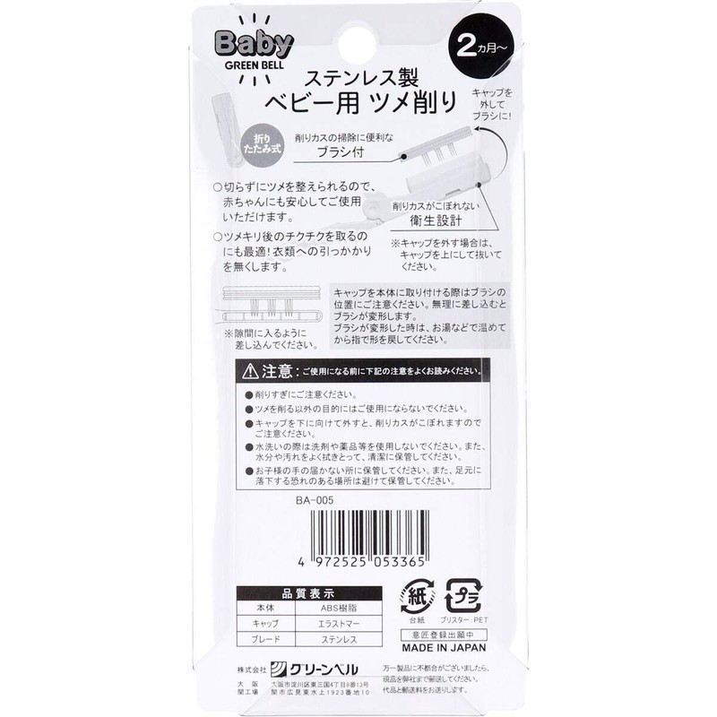 Greenbell BA-005 Stainless Steel Baby Nail File 1 Piece