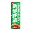 Nobori Flag Vegetable Related Products (600 x 1800) (Fresh Vegetables