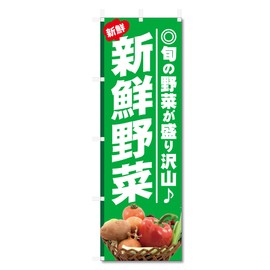 Nobori Flag Vegetable Related Products (600 x 1800) (Fresh Vegetables 5-17580)