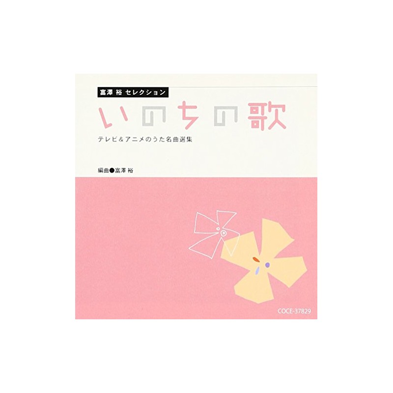富澤　裕セレクション　いのちの歌　テレビ＆アニメのうた名曲選集