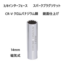 Plug Wrench, Spark Plug Wrench, Magnetic Joint, Spark Plug Socket, 0.6 inch (14 mm), Universal Socket, 0.4 inch (12 mm) Thin Wall, Insertion Angle 0.3 inch (9.5 mm) (3/8 inch)