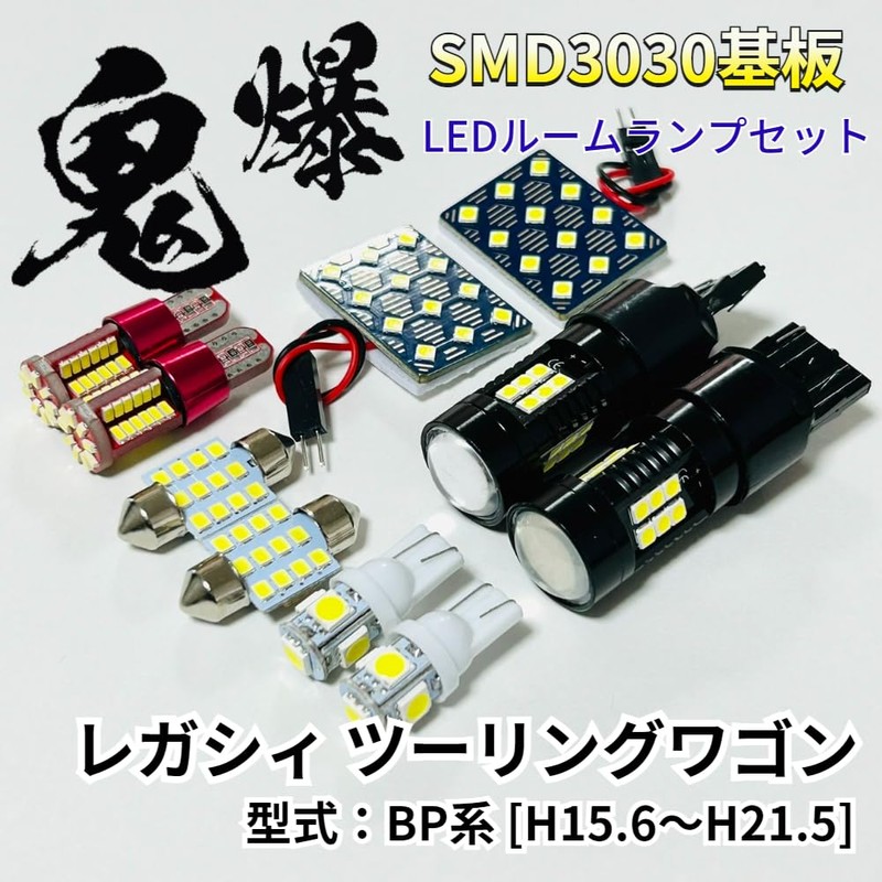 AmeCanJapan レガシィツーリングワゴン レガシー BP系 スバル LED ルームランプ バックランプ ナンバー灯 ポジション球