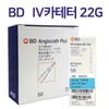 BD 엔지오 혈관내튜브 정맥 카테타 22G 50개입 카테터 BD Engio Vascular Intravenous Catheter 22G, Pack of 50 Catheters