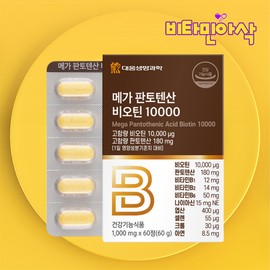 High-content premium biotin 10000 60 tablets, individually packaged for about 2 months, Vitamin H Biotin Zinc / 고함량 프리미엄 비오틴 10000 60정 약2개월 개별포장 먹는 비타민H 바이오틴 징크