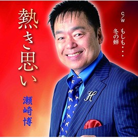 熱き思い/もしも…/冬の蝉