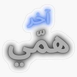 Least of My Concerns in Arabic Vinyl Bumper Sticker Size 5"