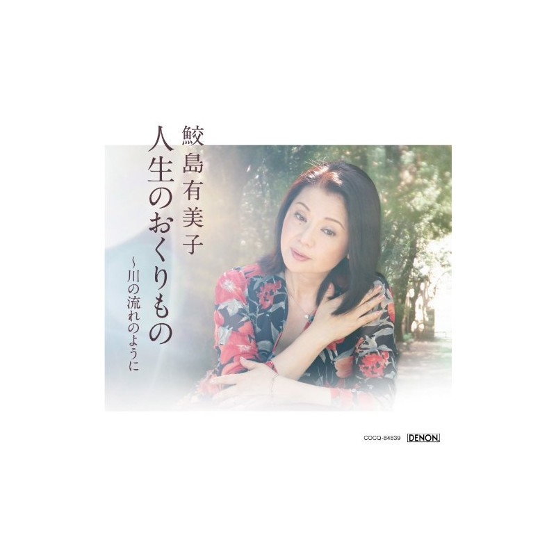 <コロムビア創立100周年記念企画>人生のおくりもの～川の流れのように