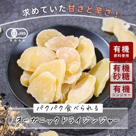 【有機JAS認証】ogaland ドライジンジャー 100g 無添加 生姜 生姜糖 しょうが 有機 オーガニック ドライ生姜