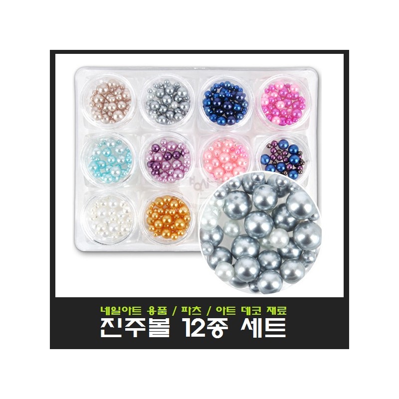 Nail art pearl ball 12-piece set/art deco materials/supplies / 네일아트
