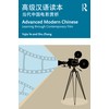 Advanced Modern Chinese 高级汉语读本: Learning through Contemporary Film 当代中国电影赏析