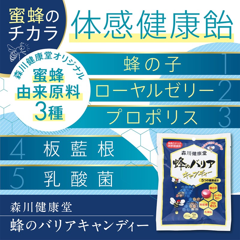 <森川健康堂>蜂のバリアキャンディー
