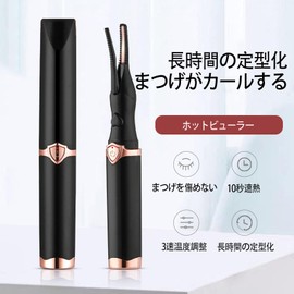 LUYING ホットビューラー 2in1 USB充電式 長時間キープ 三段階温度調整 10秒急速予熱 15分間自動電源OFF 持ち運び易い ブラック