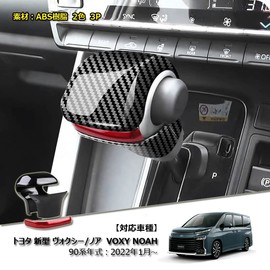 OKAYOHINN VOXY-APDBR Toyota New Model VOXY/NOAH 90 Series Exclusive Shift Knob Cover, Shift Grip Cover, Interior Parts, Dress-Up, Custom Parts, Easy Installation, ABS Resin, 3 Pieces (Piano Black +