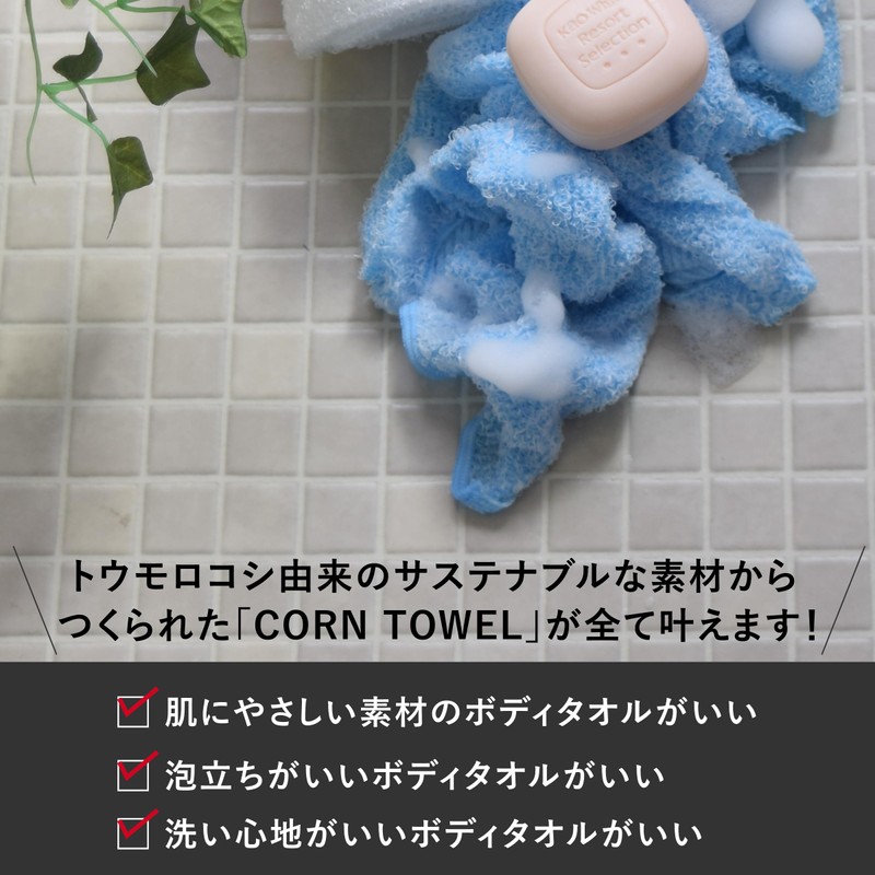 Corn TOWEL, 100% Corn Fiber, Weakly Acid, Foaming Body Towel,