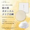 【結の香】ボタニカルクリア石鹸 (3個)
