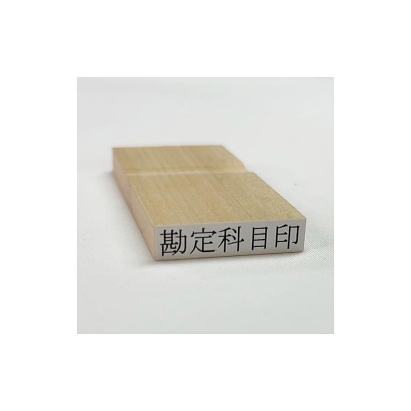 富士印 ゴム印 科目印 「運賃」 52-051